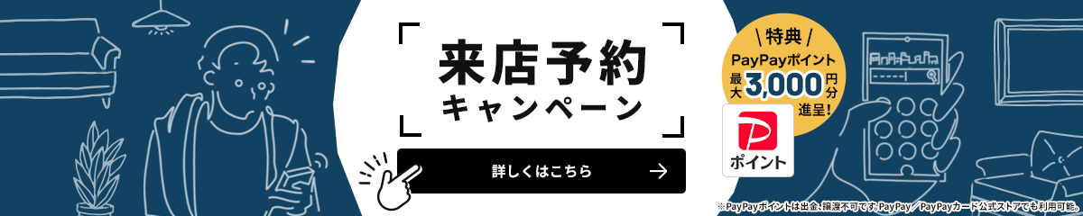 来店予約キャンペーン