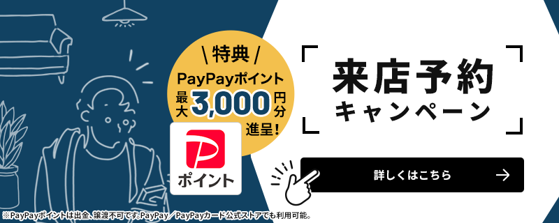 来店予約キャンペーン