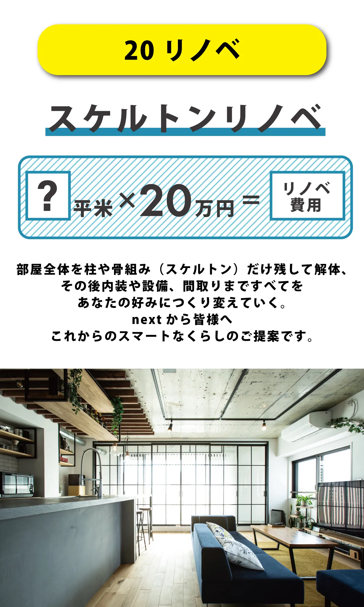 20リノベ