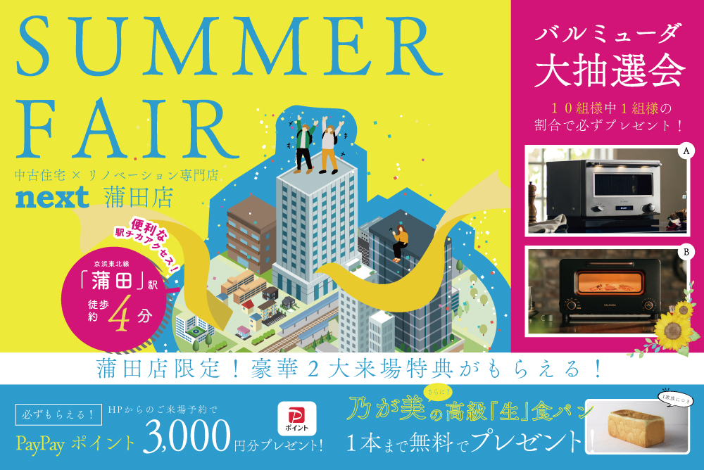 GRAND OPEN記念　バルミューダが当たる大抽選会開催！✨7月は中古住宅探し＆リノベフェアへ行こう！【蒲田店開催】