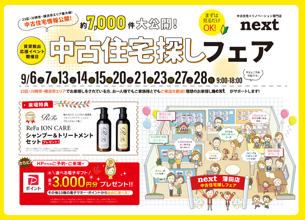 ★WEB限定★バルミューダが当たる大抽選会開催！✨9月は中古住宅探し＆リノベフェアへ行こう！【蒲田店・自由が丘店開催】