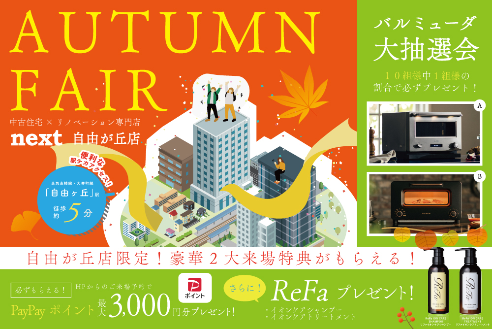 10月開催！今なら！豪華特典プレゼント！✨10月は中古住宅探し＆リノベフェアへ行こう！【自由が丘店開催】