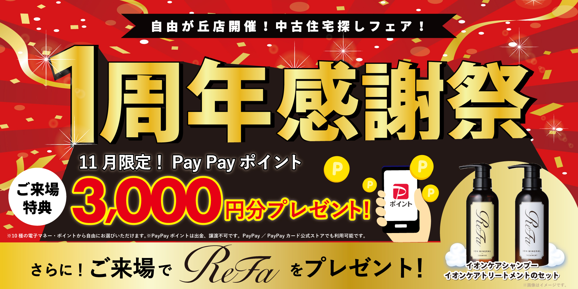 11月フェア