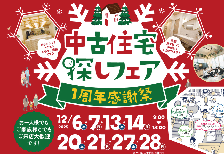 ★ 12月開催★「ご来場でプラレールのベストセレクションをプレゼント！✨」12月は中古住宅探し＆リノベフェアへ行こう！【自由が丘店開催】