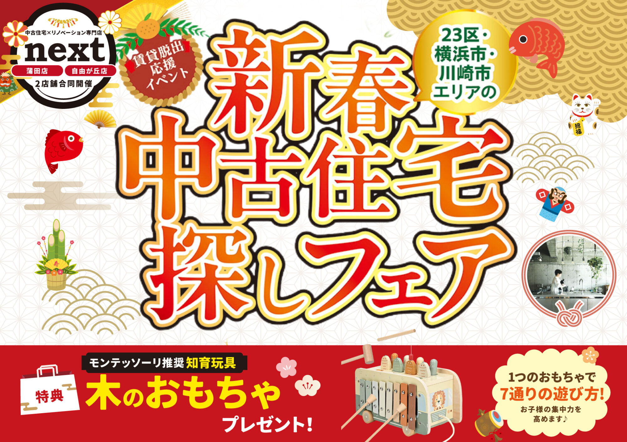 1月開催！モンテッソーリの知育玩具がもらえる！✨1月は中古住宅探し＆リノベフェアへ行こう！【蒲田店・自由が丘店合同開催】