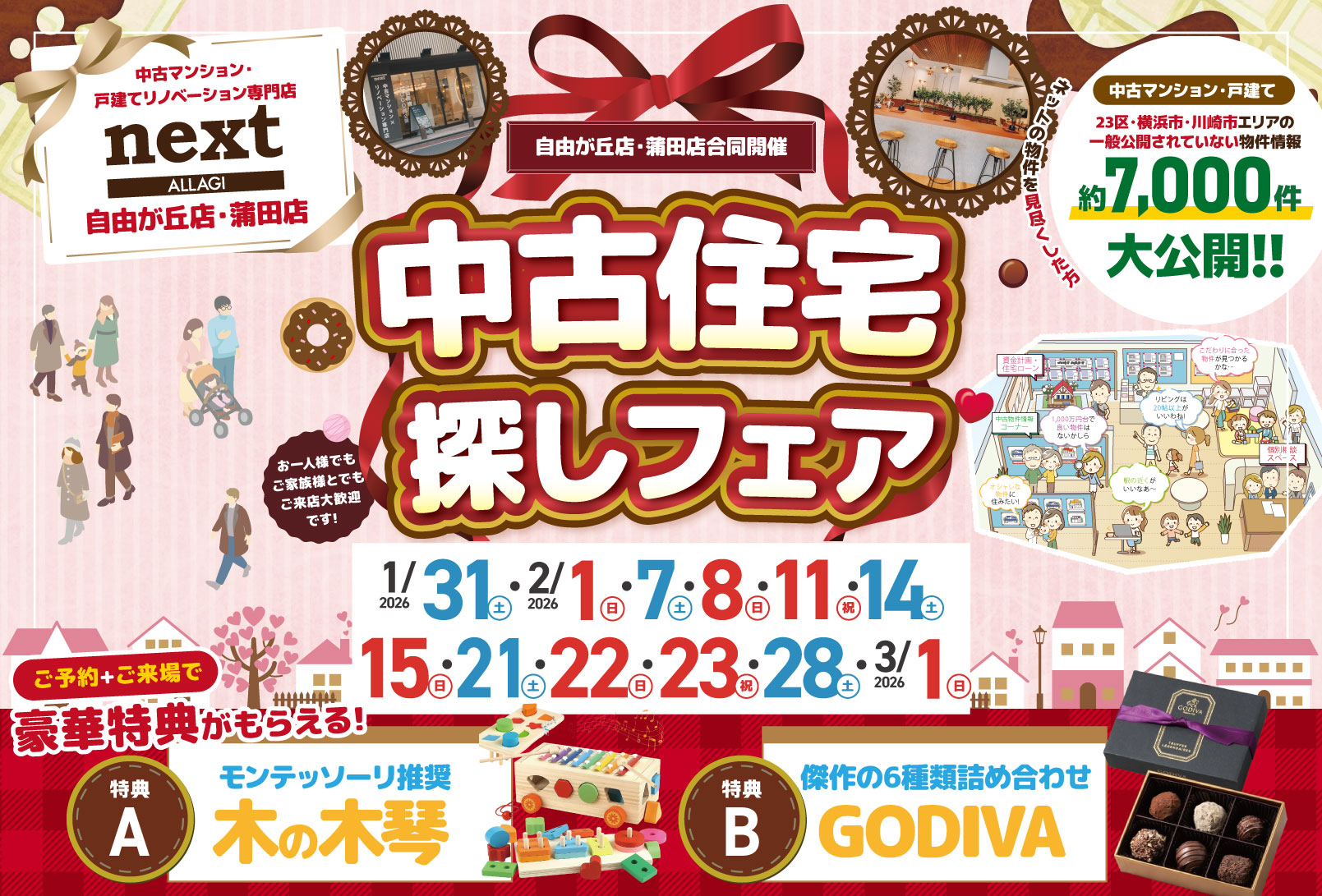 2月開催！「ゴディバ のトリュフorモンテッソーリの知育玩具がもらえる！✨」2月は中古住宅探し＆リノベフェアへ行こう！【蒲田店・自由が丘店合同開催】