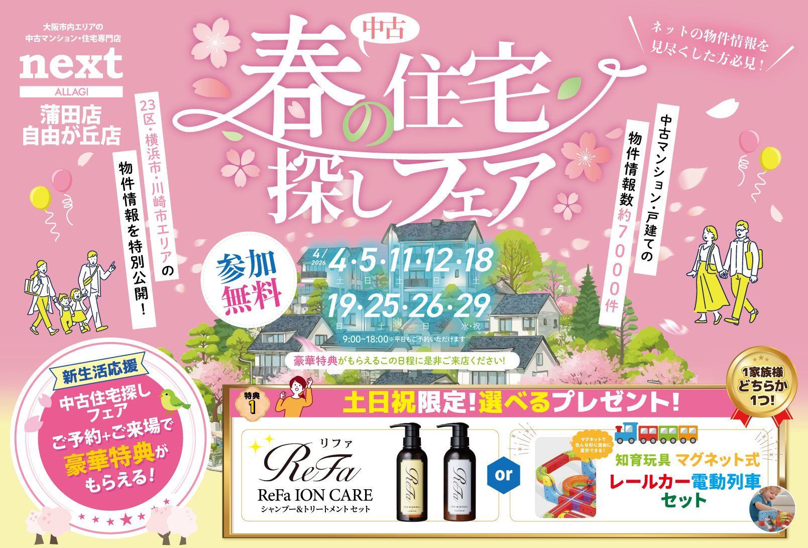 4月開催！「ReFaのシャンプー＆マグネット式電気列車をプレゼント！✨」4月は中古住宅探し＆リノベフェアへ行こう！【蒲田店・自由が丘店合同開催】