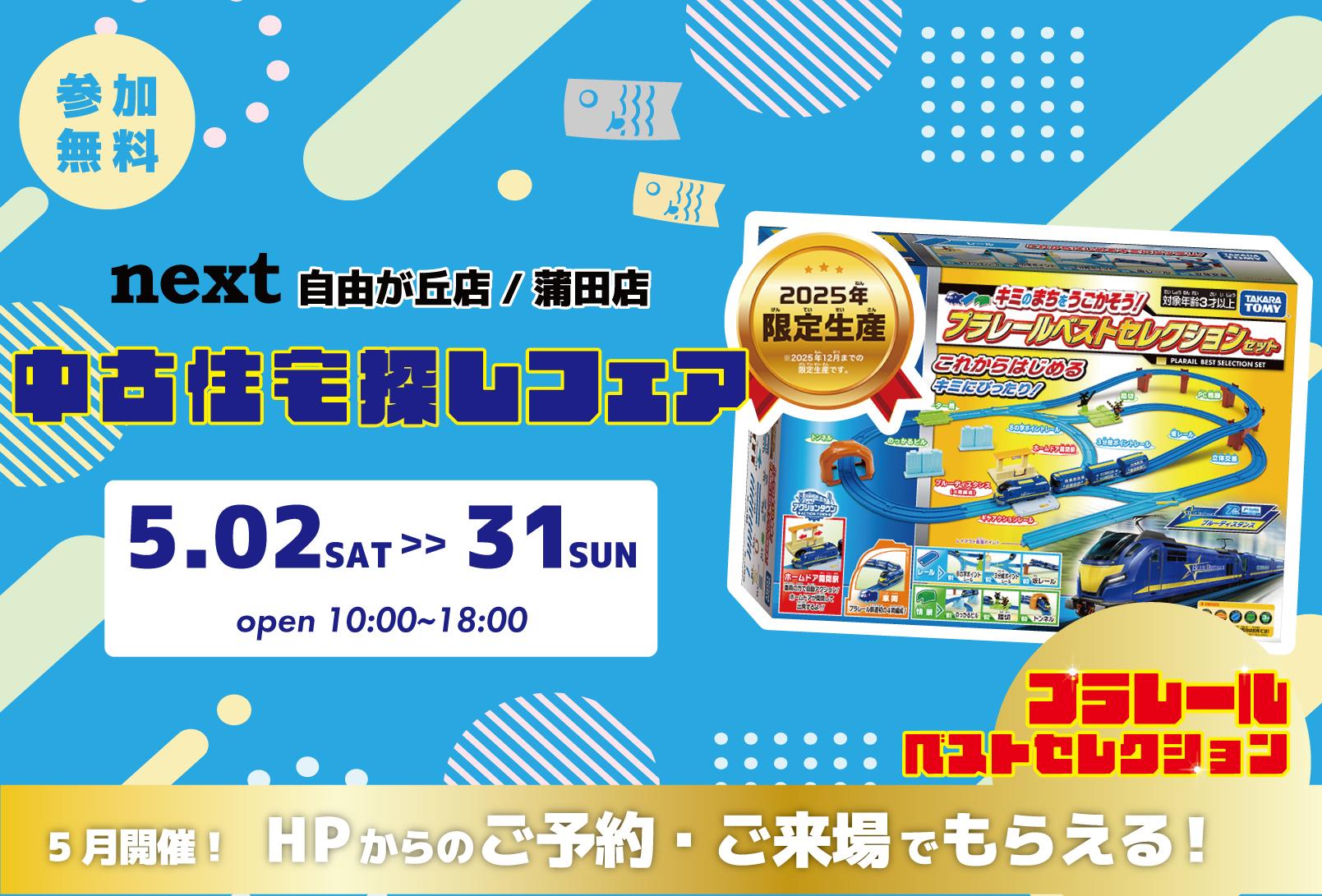5月開催！「ReFaのシャンプー＆プラレールベストセレクションをプレゼント！✨」5月は中古住宅探し＆リノベフェアへ行こう！【蒲田店・自由が丘店合同開催】
