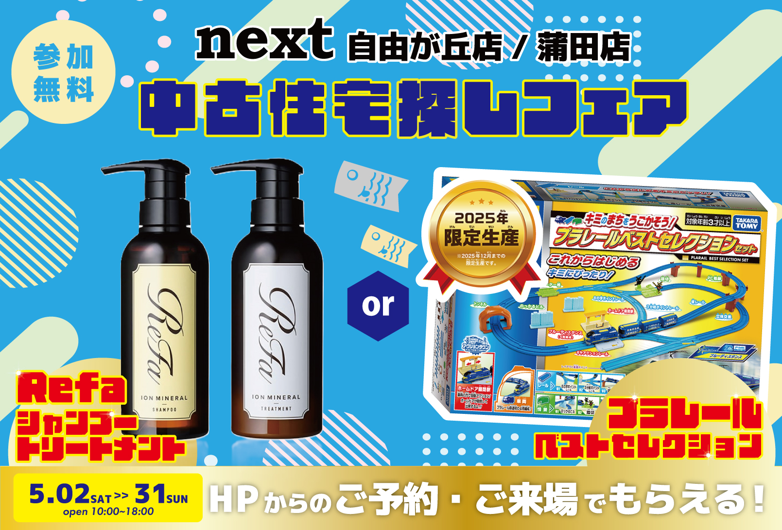 5月開催！「ReFaのシャンプー＆プラレールベストセレクションをプレゼント！✨」5月は中古住宅探し＆リノベフェアへ行こう！【蒲田店・自由が丘店合同開催】