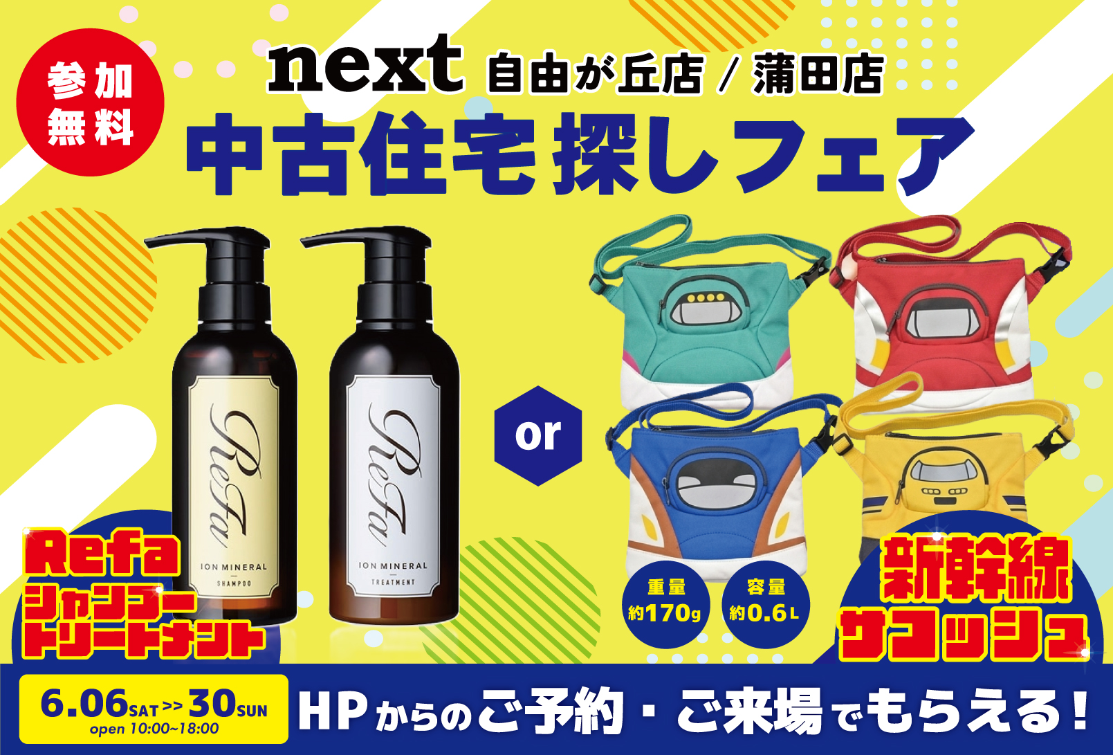 6月開催！「ReFaのシャンプー＆新幹線サコッシュをプレゼント！✨」6月は中古住宅探し＆リノベフェアへ行こう！【蒲田店・自由が丘店合同開催】