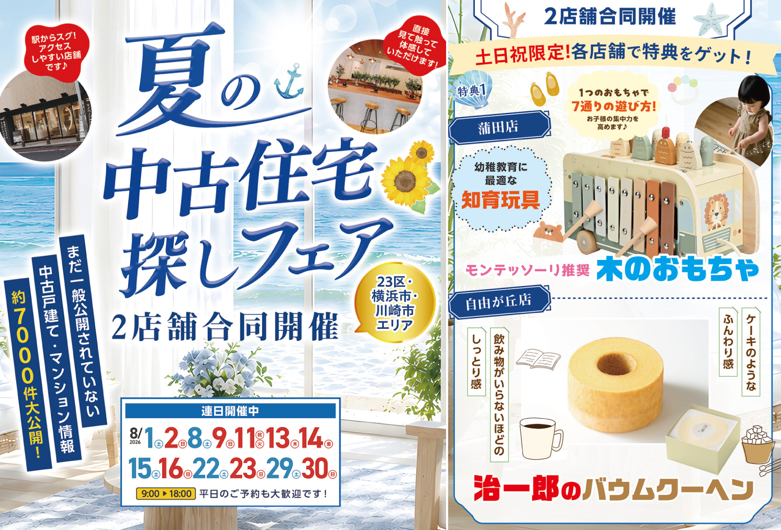 8月限定！「モンテッソーリor治一郎をプレゼント！✨」８月は中古住宅探し＆リノベフェアへ行こう！【蒲田店・自由が丘店合同開催】