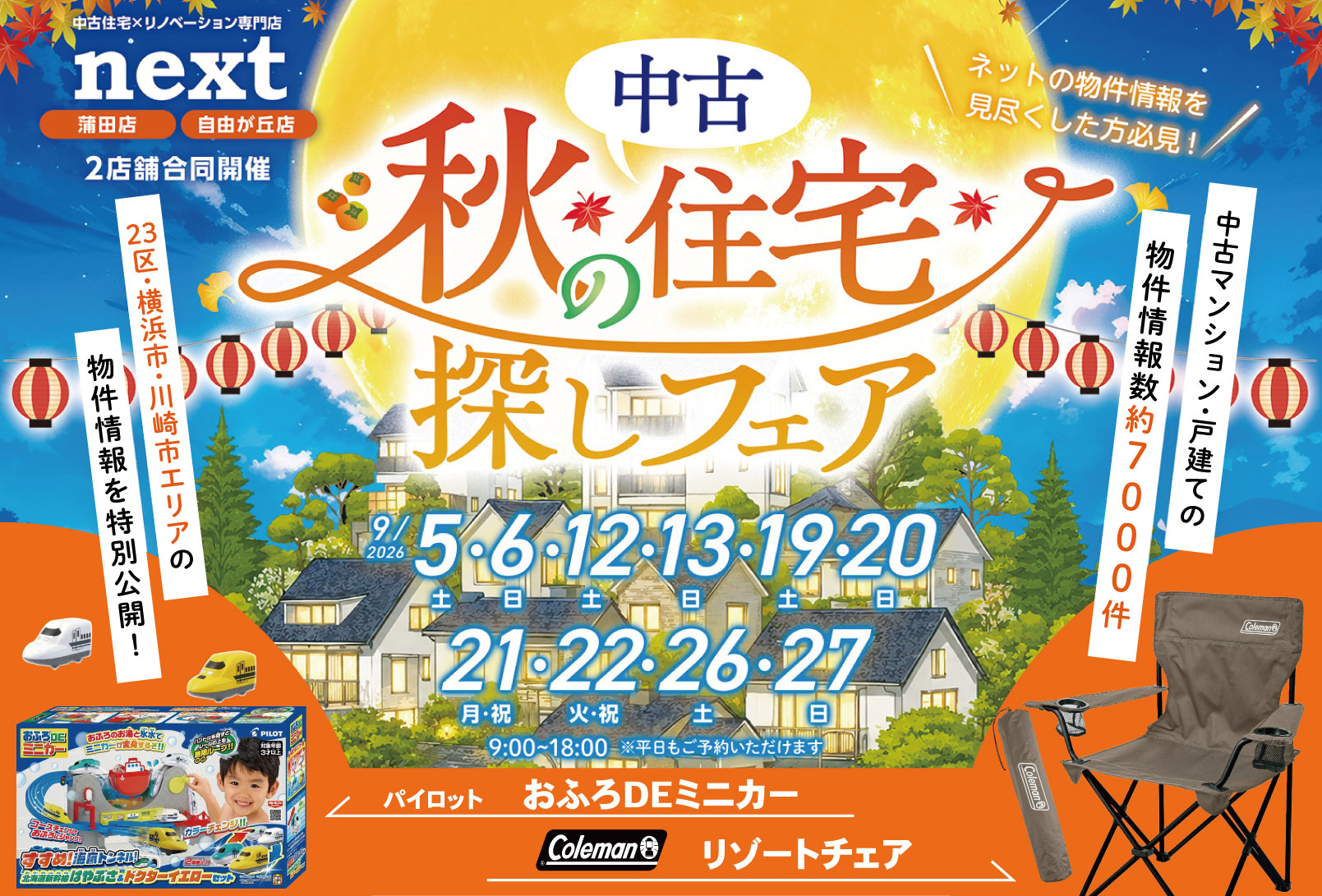 9月限定！「パイロットのおふろDEミニカー or Colemanのリゾートチェアをプレゼント！✨」中古住宅探し＆リノベフェアへ行こう！【蒲田店・自由が丘店合同開催】