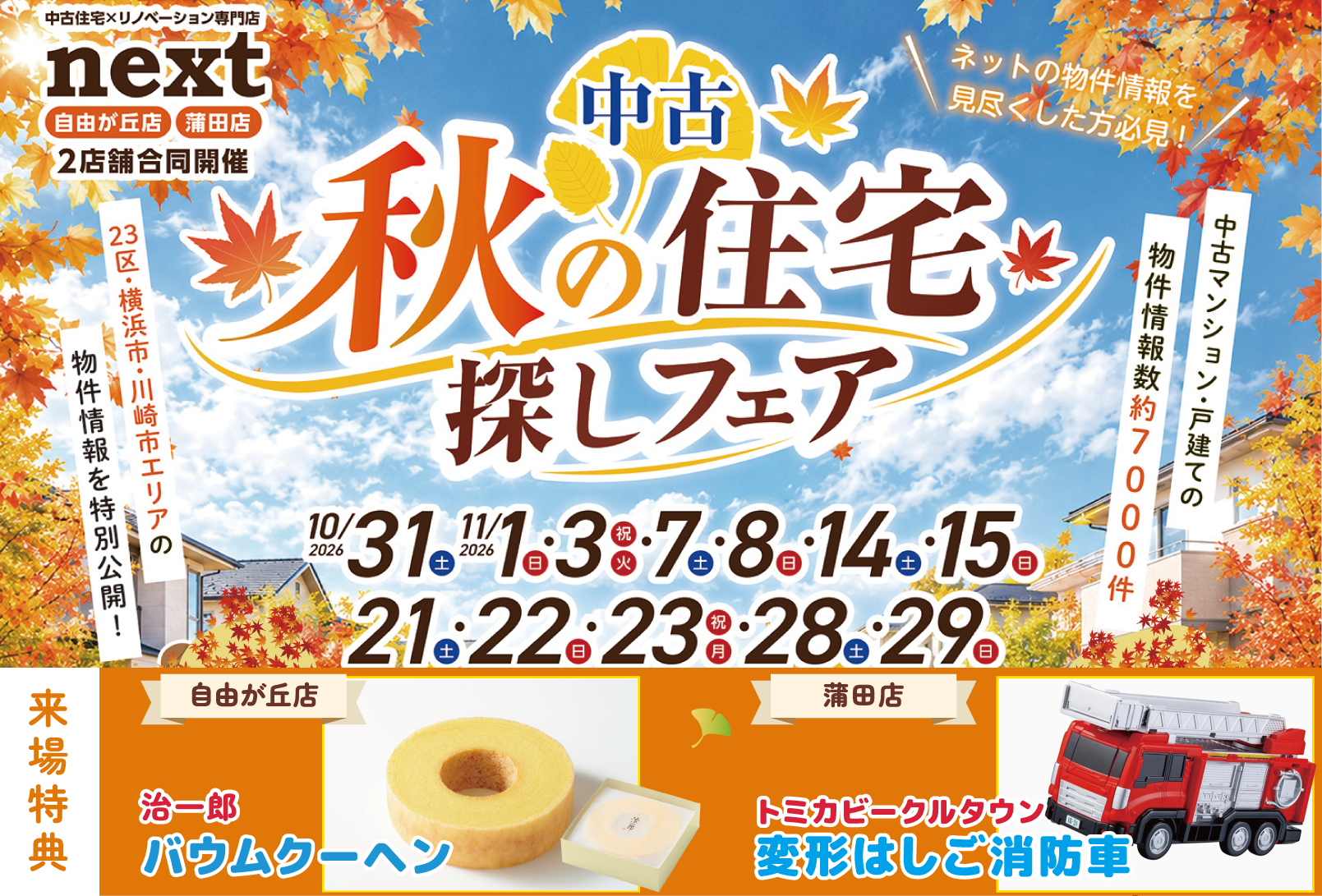 11月開催！「治一郎　バウムクーヘン or モンテッソーリ 木のおもちゃをプレゼント！✨」11月は中古住宅探し＆リノベフェアへ行こう！【自由が丘店・蒲田店合同開催】